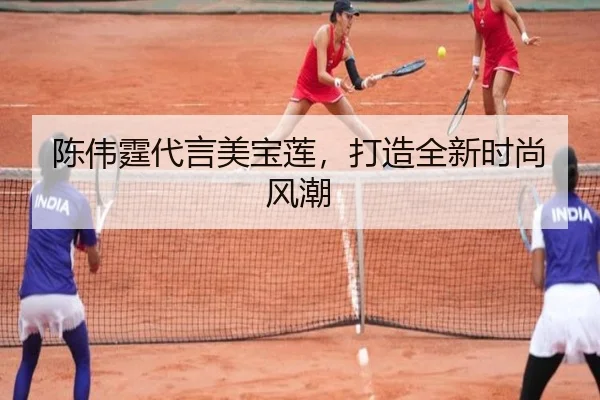 陈伟霆代言美宝莲，打造全新时尚风潮