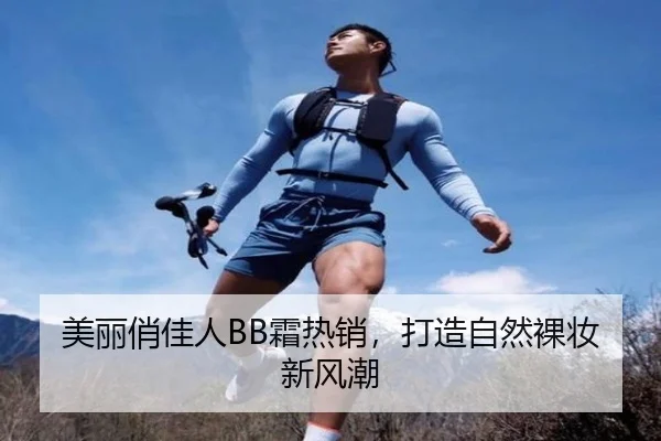 美丽俏佳人BB霜热销，打造自然裸妆新风潮