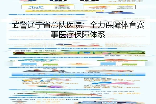 武警辽宁省总队医院：全力保障体育赛事医疗保障体系